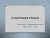 Аннотация статьи