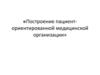 Построение пациент-ориентированной медицинской организации