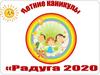 Программа для организованного отдыха детей Радуга 2020