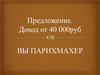 Предложение. Доход от 40 000руб