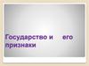 Государство и его признаки