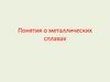 Понятия о металлических сплавах. Лекция 4