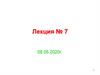 Прочность при циклических нагрузках. Лекция №7