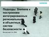 Подходы Siemens к построению интегрированных региональных и объектных систем безопасности