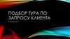 Подбор тура по запросу клиента