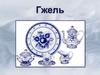 Гжельская керамика