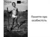 Поняття про особистість