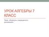 Формулы сокращенного умножения. 7 класс