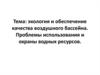 Экология и обеспечение качества воздушного бассейна. Проблемы использования и охраны водных ресурсов