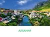 Албания