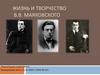 Жизнь и творчество В.В. Маяковского