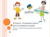 Основы программирования Python