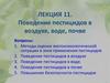 Поведение пестицидов в воздухе, воде, почве