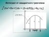 Интеграл от квадратного трехчлена
