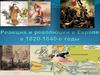 Революции в Европе в 1820-1840 годы