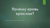 Почему кровь красная