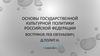 Основы государственной культурной политики Российской Федерации