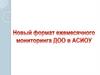 Новый формат ежемесячного мониторинга ДОО в АСИОУ