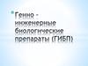 Генно-инженерные биологические препараты (ГИБП)