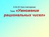 Умножение рациональных чисел