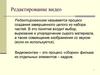 Редактирование видео