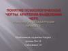 Понятие психологической черты. Критерии выделения черт. Психология дезадаптации личности
