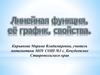 Линейная функция, её график, свойства