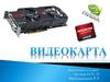 Видеокарта