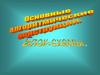 Основные алгоритмические конструкции. 7 класс