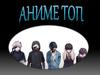 Аниме - топ