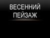 Весенний пейзаж