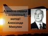 Александр Микулин. "А вместо сердца – пламенный мотор!"