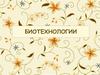 Основная задача современной биотехнологии
