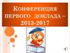 Конференция первого доклада – 2013-2017