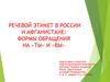 Речевой этикет в России и Афганистане: формы обращения на «ты» и «вы»