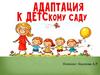 Адаптация к детскому саду