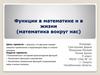 Функции в математике и в жизни. Математика вокруг нас