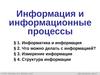 Информация и информационные процессы