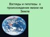 Взгляды и гипотезы о происхождении жизни на Земле