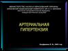 Артериальная гипертензия