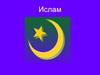 Ислам. Мусульмане