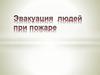 Эвакуация людей при пожаре
