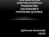 Роль физической культуры и спорта в профилактике заболеваний и укреплении здоровья