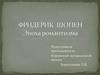 Фридерик Шопен. Эпоха романтизма