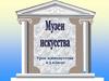 Музеи искусства