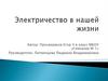 Электричество в нашей жизни