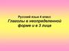 Глаголы в неопределенной форме и в 3 лице. 4 класс