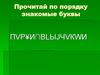 Прочитай по порядку знакомые буквы