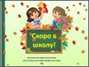 Скоро в школу!