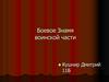 Боевое знамя воинской части